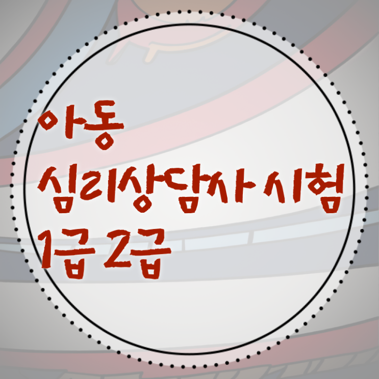  유아심리상담사자격증 , 심리상담사 자격증 취득한 정보 궁금증 해결