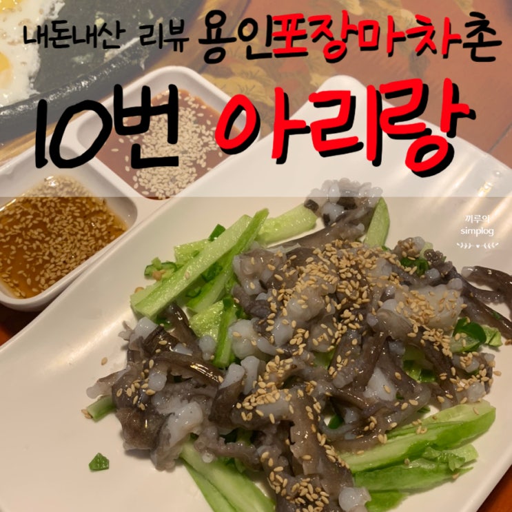  [용인/고림] 용인시 종합운동장 옆 포장마차촌 솔직리뷰 : 10번 아리랑