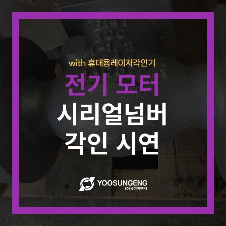  휴대용레이저각인기로 전기모터 시리얼넘버 각인 시연