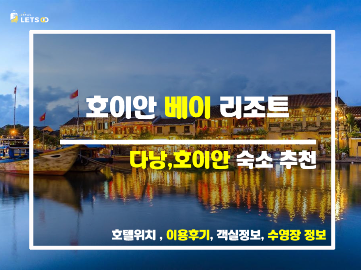  올드타운 숙소 중 최고, 호이안 베이 리조트의 모든 것