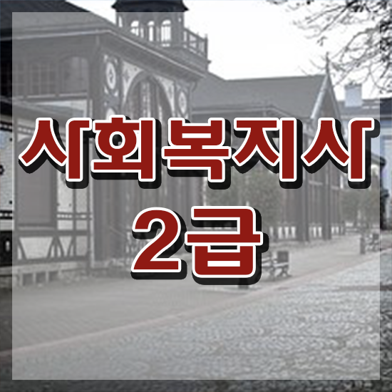  사회복지사2급 ? 사회복지사 경력없어도 학점은행제 인강으로 빠르게