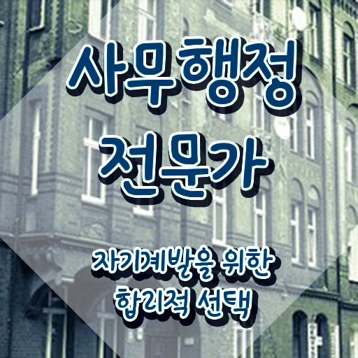 사무행정전문가 시험접수 , 사무행정전문가 자격증 합격한 전략 여기만 보세요