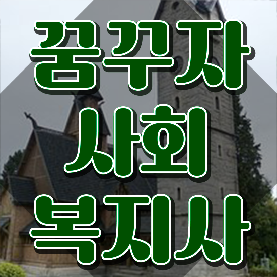  청주 사회복지사 취업 후기 사회복지사2급 조건이 안돼도 학점은행제로 수월하게