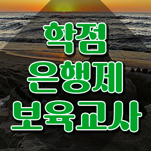  학점은행제 보육교사2급자격증 , 온라인 교육원 통해서 비전공 직장인도 최단기간 끝내는 팁