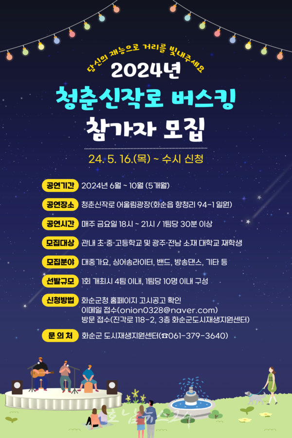  화순군, 새롭게 조성된 청춘신작로 길거리 공연할 버스킹 참가자 모집