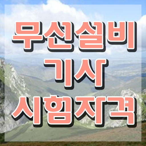  무선설비기사 자격요건 무선설비기사 시험응시조건 학점은행제로 15주 동안 준비한 노하우