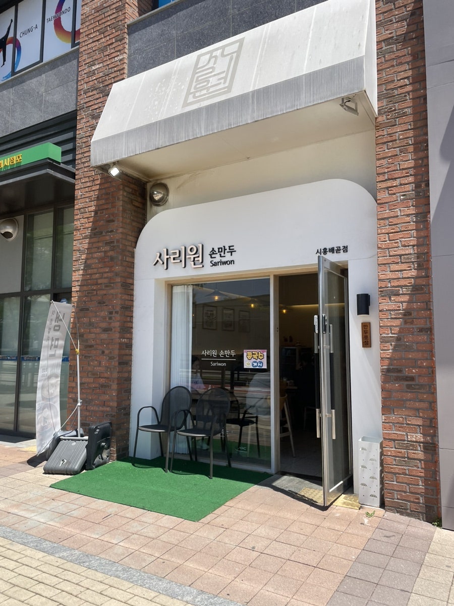 사리원손만두 배곧점 사진 1