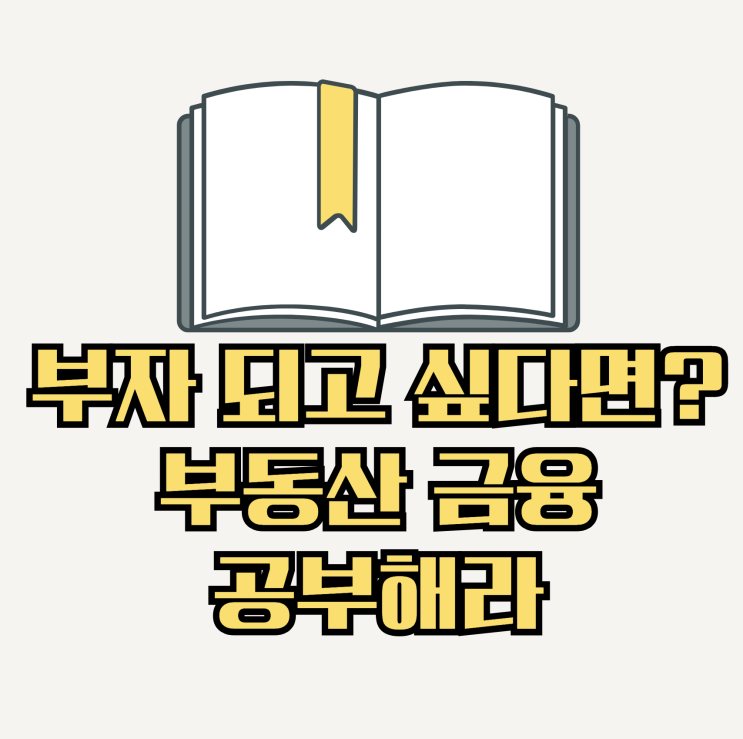  부자 되고 싶다면? 부동산 금융 공부해라