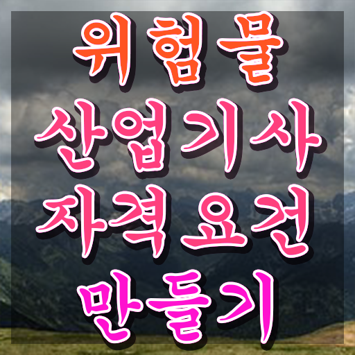  위험물산업기사 강의 위험물산업기사 시험자격 학점은행제로 반 년만에 끝낸 노하우