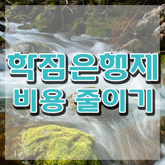  학점은행제 신청기간 , 비용절감 시간 단축 학점은행제 필요할까요? 비법 보고가세요