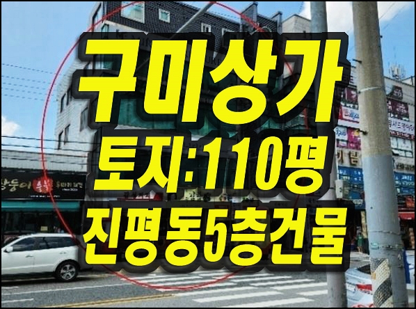  구미상가주택경매 구미시 진평동 상가 주택