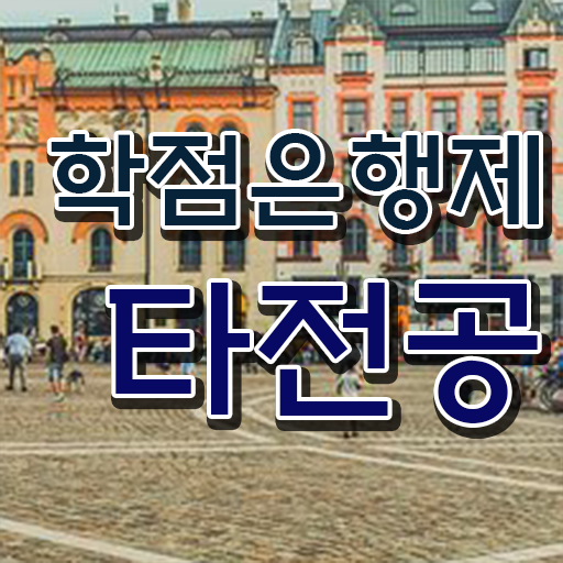  학점은행제 교육기관 , 전문학습멘토가 비용절감 시간 단축 전략 정리해드립니다