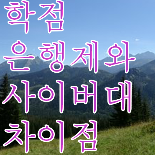  학점은행제 전문학사 학사 알려드립니다