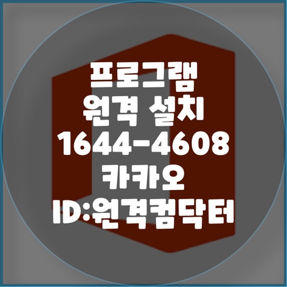  강동구 최고의 원격 프로그램 설치 서비스 - 전문가의 손길로 간편하게! 윈도우설치/포토샵,일리스트설치/캐드,스케치업설치/패러럴즈설치/맥북윈도우설치/한글,엑셀,Ms오피스설치