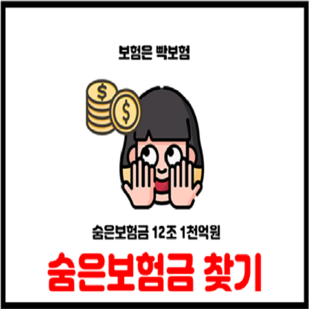  숨은 보험금 12조 1천억원 반드시 찾아가세요