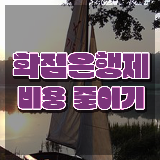  사이버대 학점은행제 , 학점은행제 활용하세요 기간 단축 비용절감 후기 공유드려요