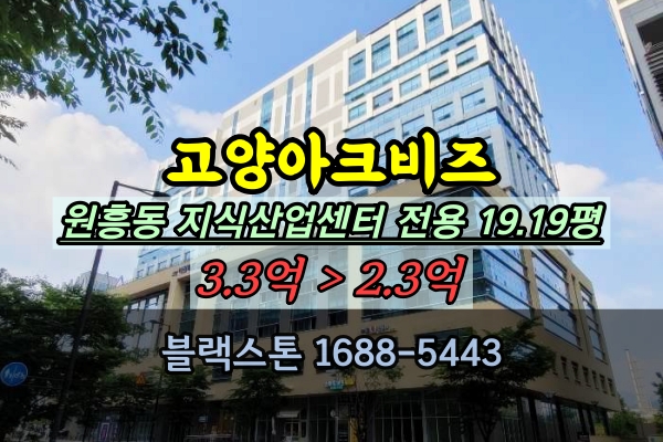  고양아크비즈지식산업센터 경매 원흥동 사무실 40평 급매