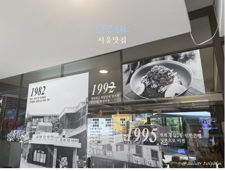  [송파 풍납동] 유천 냉면 본점 서울냉면맛집  블루리본 송파 맛집