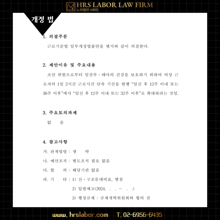  [개정법] 임신 후 "12주 이내" 또는 "32주 이후" 로 임신기 근로기간 단축기간 확대