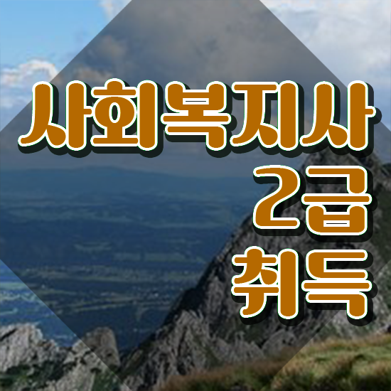  전주 사회복지전문대 ~ 사회복지사2급 중년 직장인도 온라인 과정으로 간단하게