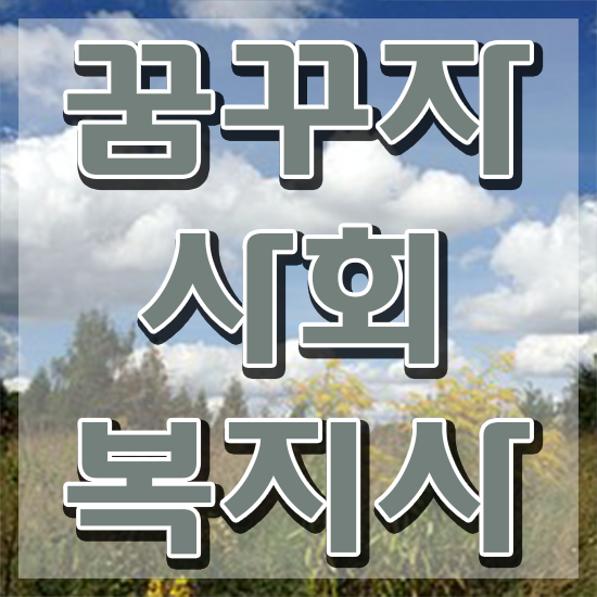  김포 사회복지시험 ?