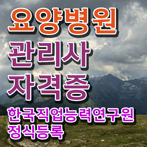  요양병원관리사 필기시험 , 요양병원관리사 자격증 취득한 노하우 최단기간 취득한 과정