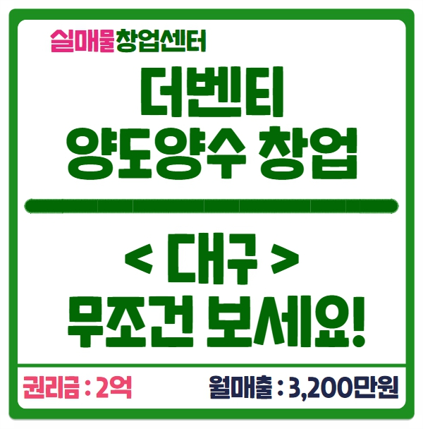 대구 더벤티 창업 양도양수로하세요 (매출 3200만원) 대구 더벤티 창업 양도양수로하세요 (매출 3200만원)