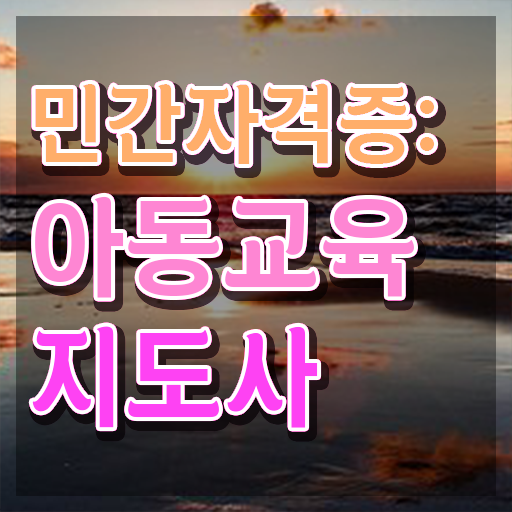  아동교육지도사 무료 학원 , 아동교육지도사 자격증 합격한 팁 전격분석
