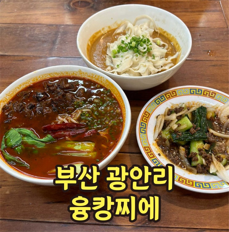  광안리 맛집 추천 부산 미슐랭 융캉찌에 웨이팅 마라곱창탕면