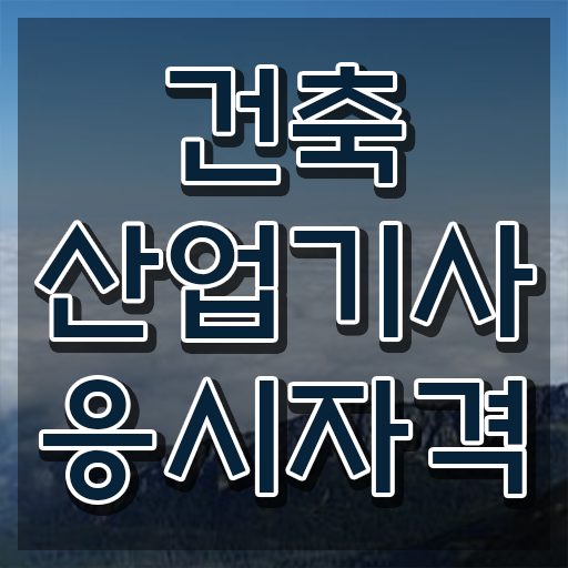  건축 산업기사 시험일정 건축산업기사 시험자격 집에서 온라인으로 단기간에 성공한 비법