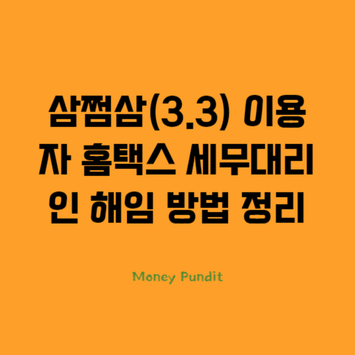  삼쩜삼(3.3) 이용자 홈택스 세무대리인 해임 방법 정리