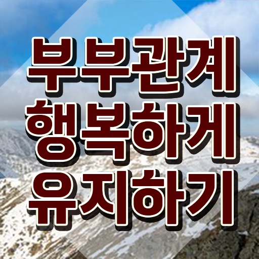  부부심리상담사1급교육과정 , 부부심리상담사 자격증 1급,2급 동시에 시험준비 핵심 정보
