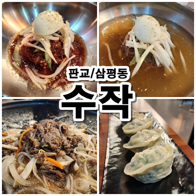  [판교] 따끈한 불고기와 곁들인 비빔냉면이 맛있는 한식 전문점. 수작