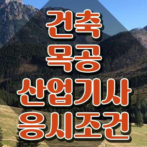  건축목공산업기사 취득자격 인강으로 4달 안에 성공한 팁