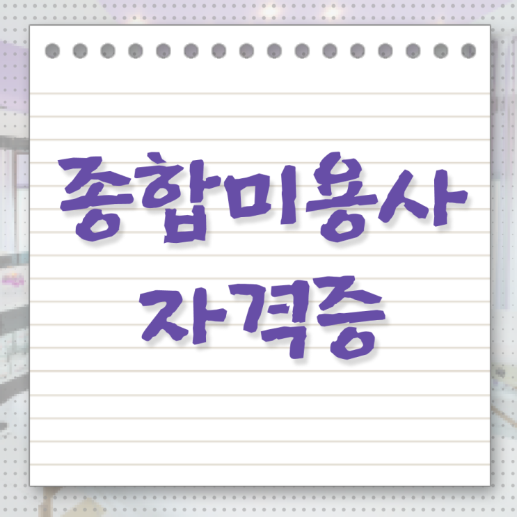  헤어미용자격증 시험 없이 , 집에서 온라인으로 이용사 취득하고 샵까지 오픈한 전략