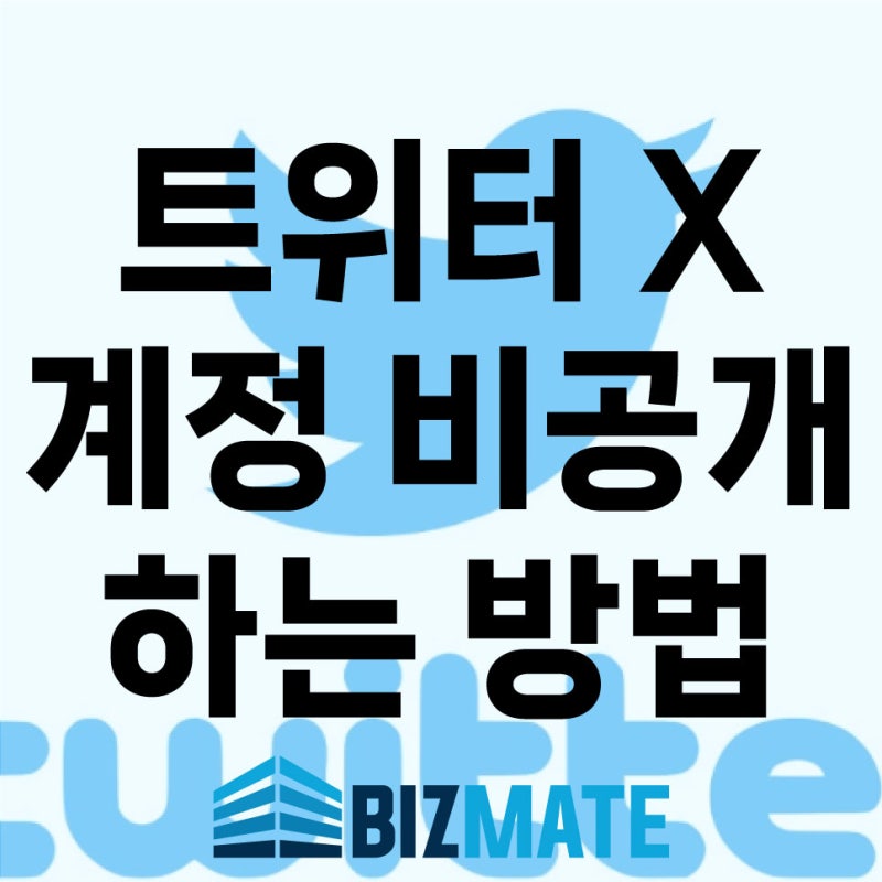 트위터 X 계정 비공개 설정하는 방법