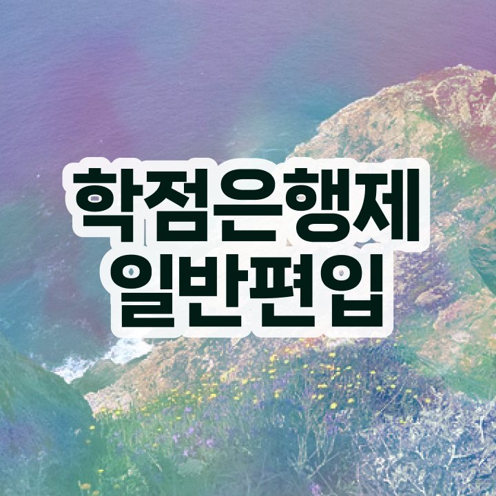  학점은행 편입 , 학점은행제 활용해보세요. . 비용절감 시간 단축 후기 보고싶다면