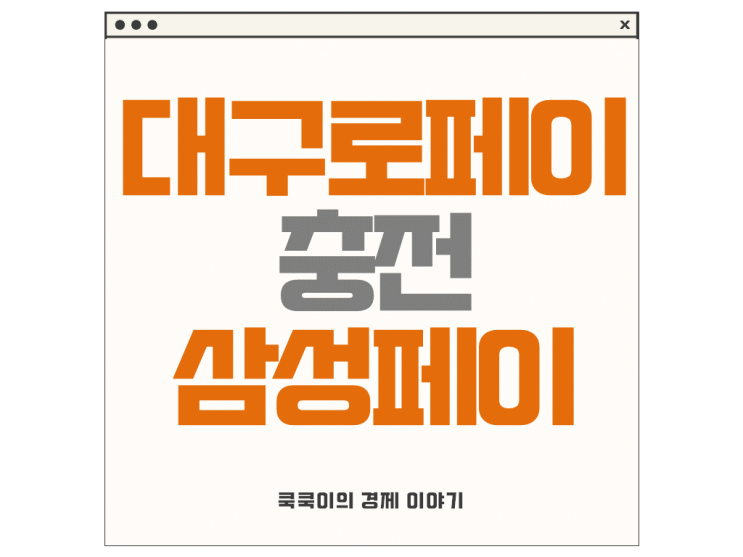  대구로페이 충전 삼성페이 사용 방법