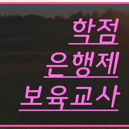  보육교사3급 자격증 , 학점은행제로 준비한 과정