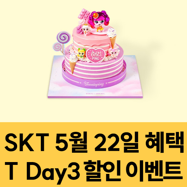  2024년 5월 SKT T-Day3 할인 이벤트