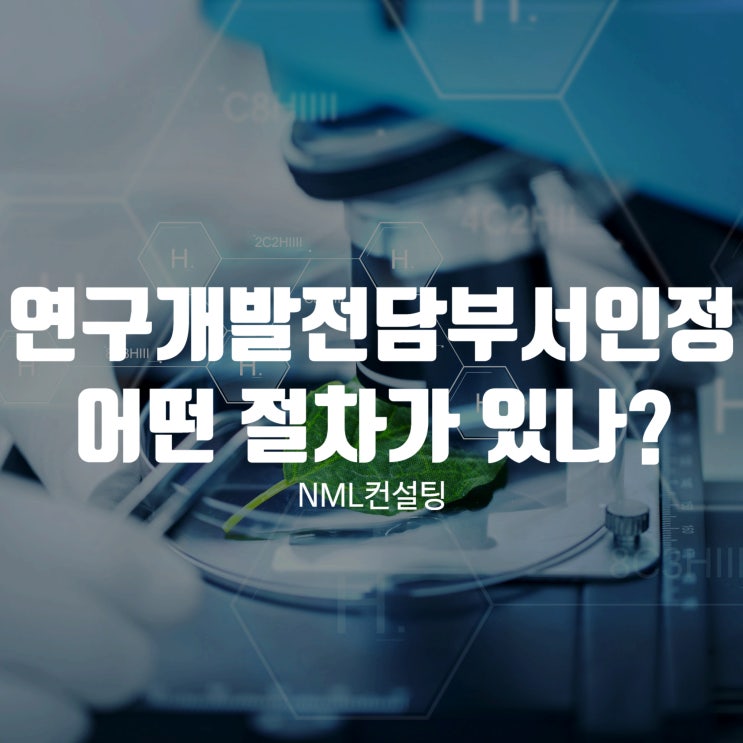  연구개발전담부서인정서, 발급받으려면 어떤 절차를 거쳐야 할까?