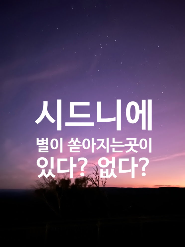  [호주여행] 시드니여행 호주블루마운틴 / 별이 쏟아지는 히든스팟 / 시닉월드 - 호주렌트카 여행