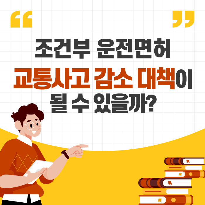  조건부 운전면허, 교통사고 감소 대책이 될 수 있을까?
