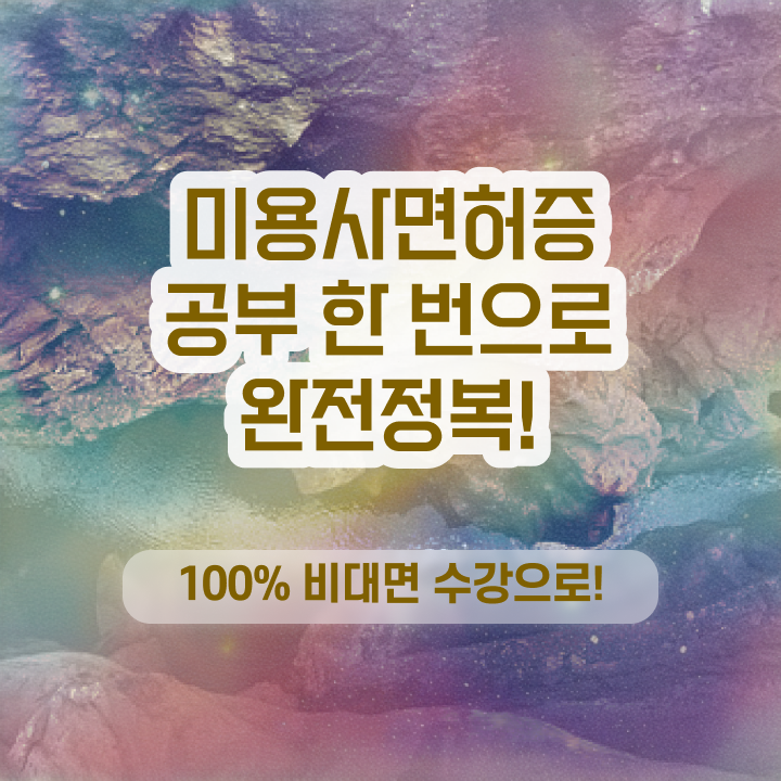  미용종합면허증 발급 , 대학 진학, 경력없이 손쉽게 미용사면허증 갖췄어요