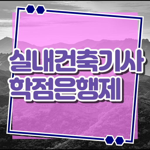  실내건축기사 자격요건 실내건축기사 시험응시자격 온라인 과정으로 간단하게 성공한 방법