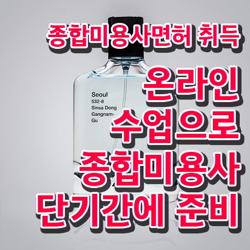  미용자격증난이도 , 미용사자격증 학원 없이 동영상 과정으로 준비할 수 있었어요