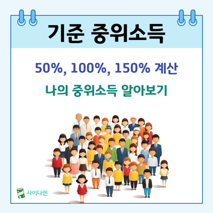  2024년 중위소득 50%,100%,150%,250% 계산 확인하는 방법