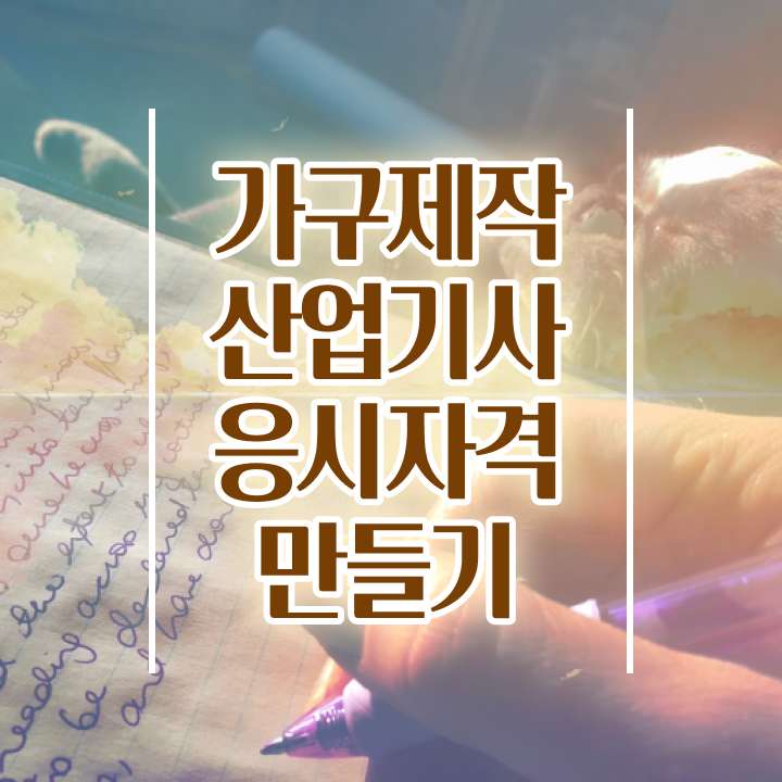  가구제작산업기사 접수 가구제작산업기사 시험자격 인강만 듣고 반 년만에 완료한 팁