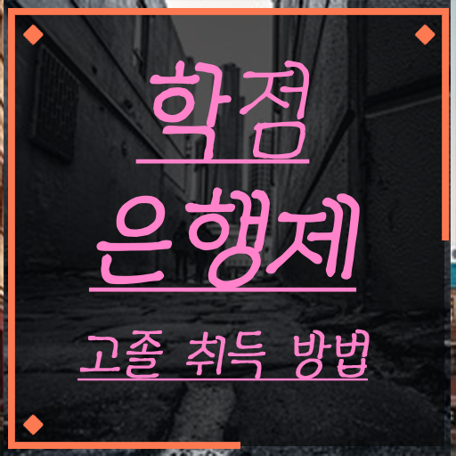  학점은행제 방법 , 학은제 멘토 활용해서 꿈꾸던 전공공부를 끝낼 수 있었어요