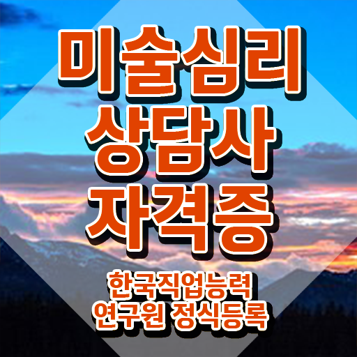  미술심리상담사채용 , 미술심리상담지도사 자격증 한달 만에 합격정보 완벽 정리